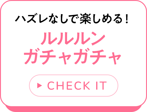 ルルルンガチャガチャ