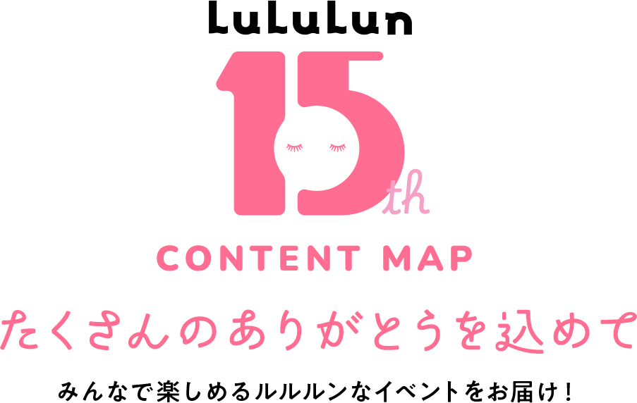 たくさんのありがとうを込めて みんなで楽しめるルルルンなイベントをお届け！