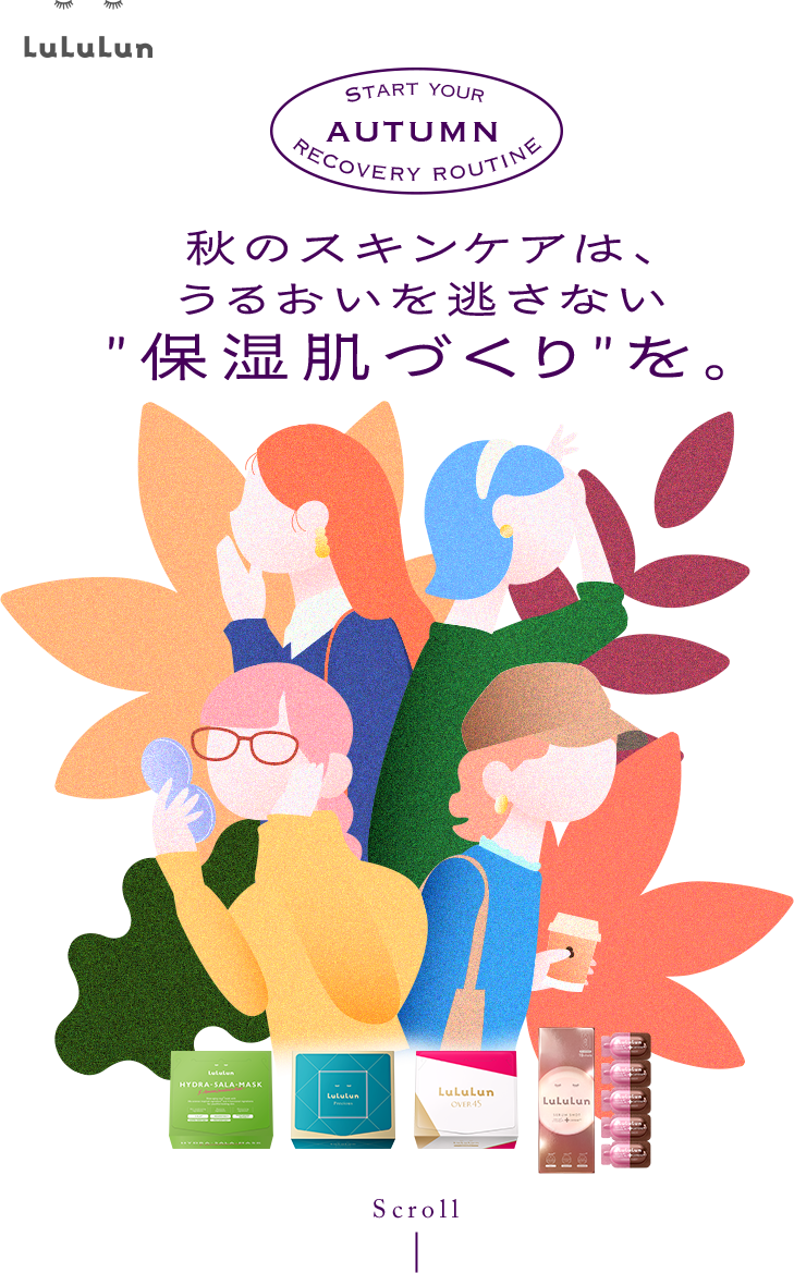 秋のスキンケアは、うるおいを逃さない”保湿肌づくり”を。