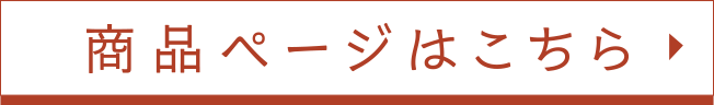 商品ページはこちら