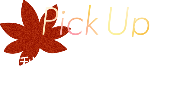 Pick Up 秋にイチオシのルルルンアイテム