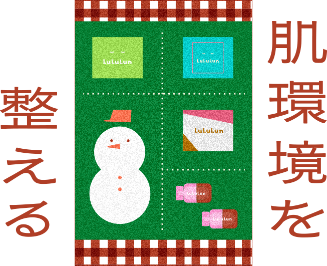 肌環境を整える