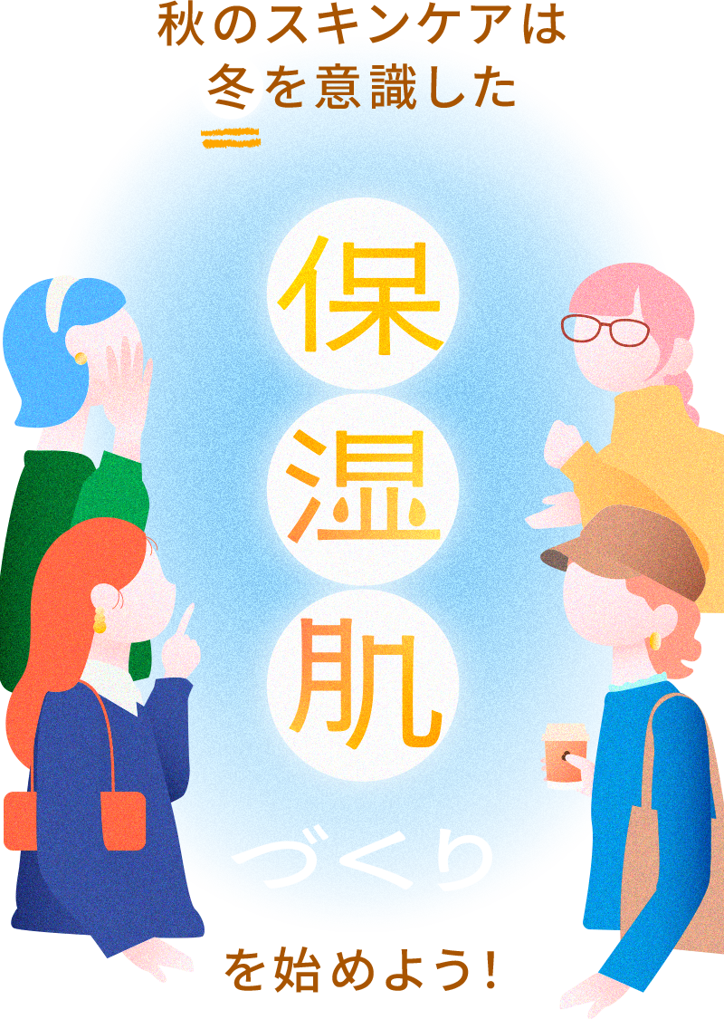 秋のスキンケアは冬を意識した保湿肌づくりを始めよう！