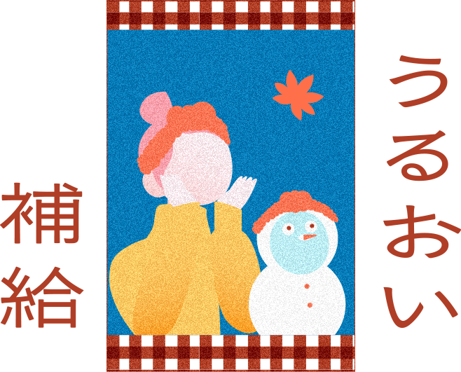 うるおい補給