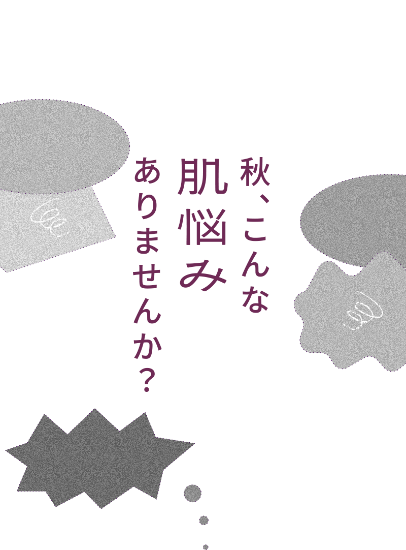 秋、こんな肌悩みありませんか？