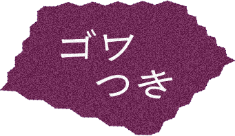 ゴワつき
