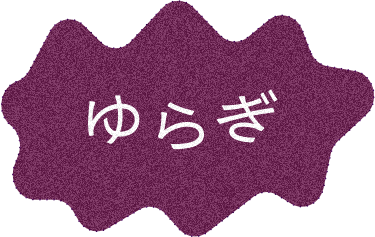 ゆらぎ