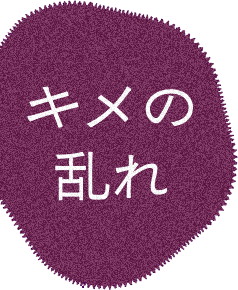 キメの乱れ