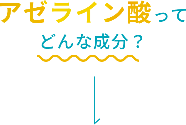 アゼライン酸って どんな成分？