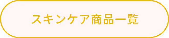 スキンケア商品一覧