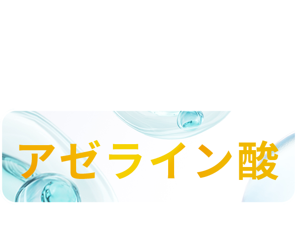 ネクストトレンド成分の アゼライン酸 注目してみてね！