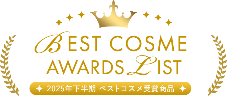 2025年 下半期 ベストコスメ受賞商品