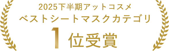 アットコスメ ベストシートマスクカテゴリ 1位受賞
