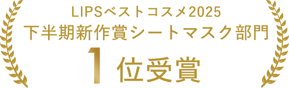 LIPSベストコスメ2025 下半期新作賞シートマスク部門 第1位