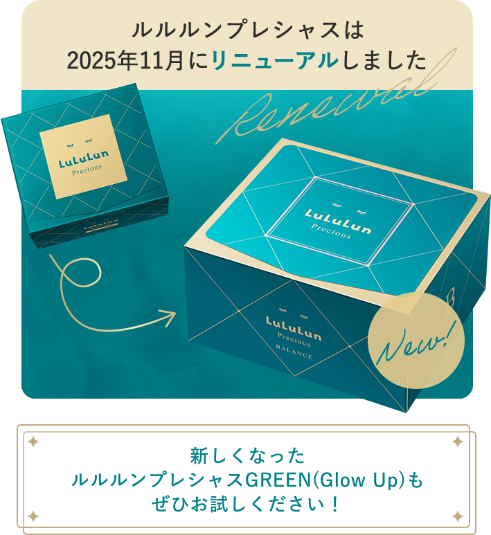ルルルンプレシャスは 2025年11月にリニューアルしました