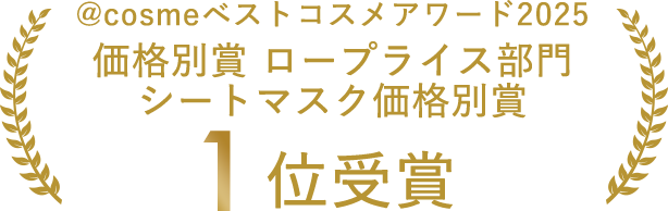 @cosmeベストコスメアワード2025 価格別賞 ロープライス部門 シートマスク価格別賞 シートマスク 第1位