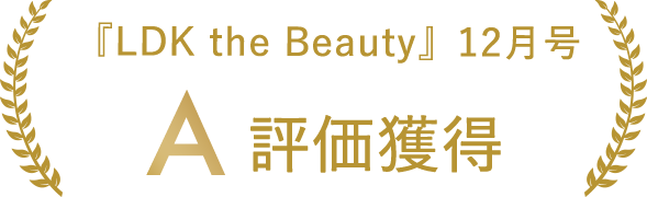 『LDK the Beauty』12月号 A評価