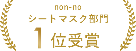 non-no シートマスク部門 第1位