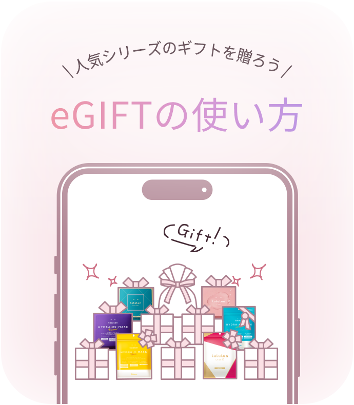 人気シリーズのギフトを贈ろう eGiftの使い方