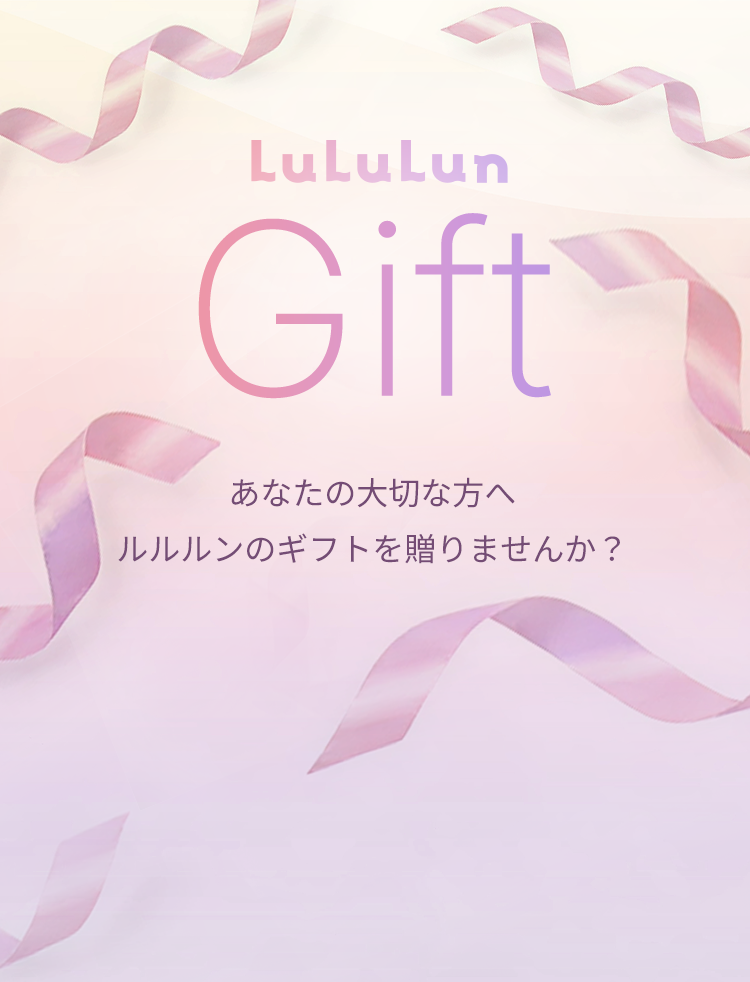 LuLuLun Gift あなたの大切な方へ ルルルンギフトを贈りませんか？