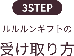 ルルルンギフトの受け取り方