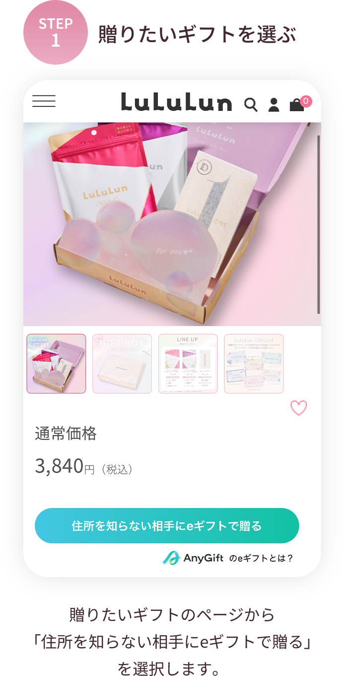 STEP1 贈りたいギフトを選ぶ