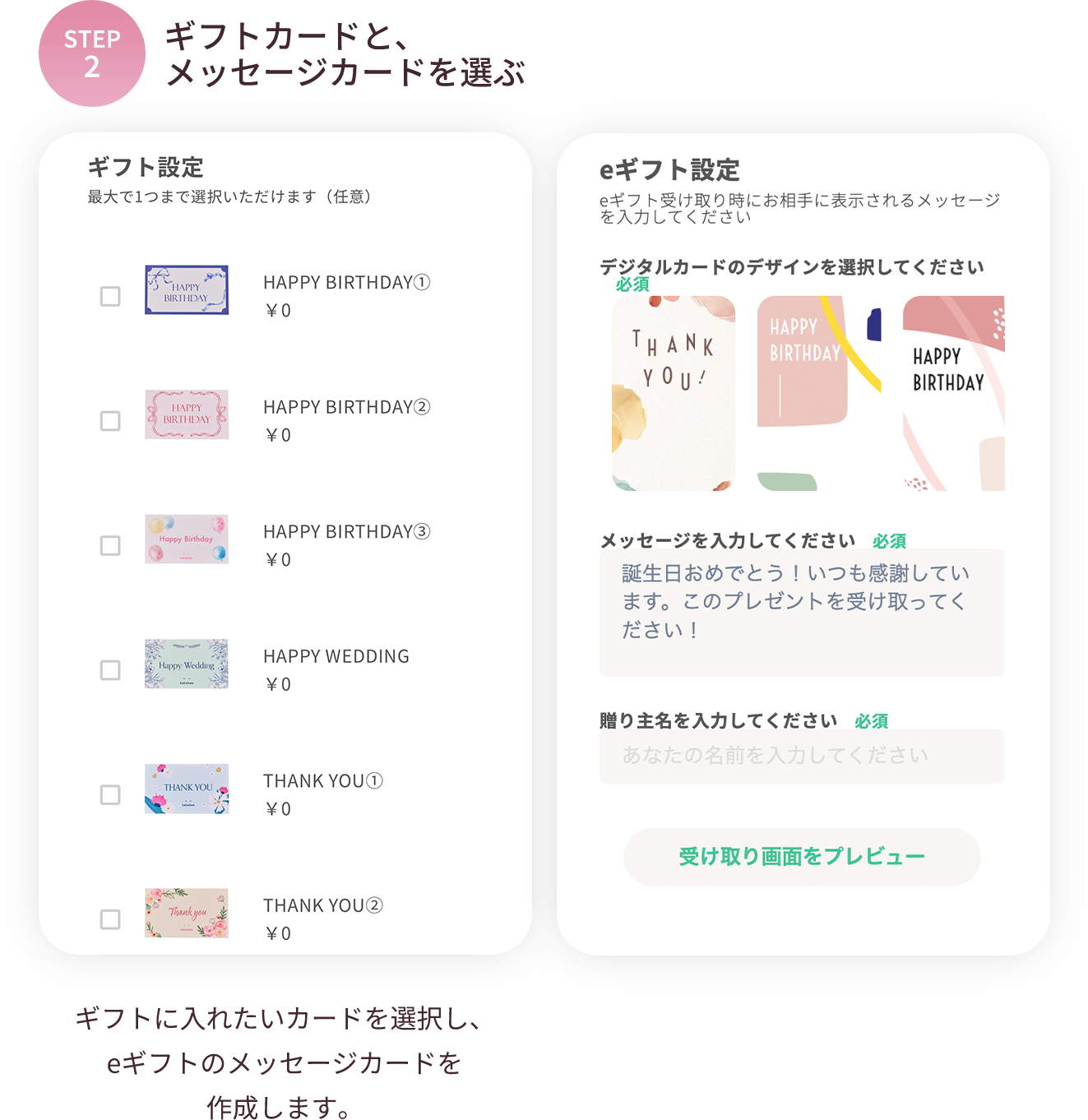 STEP2 ギフトカードと、メッセージカードを選ぶ
