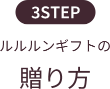 ルルルンギフトの贈り方