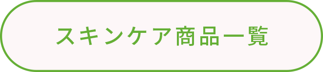 スキンケア商品一覧