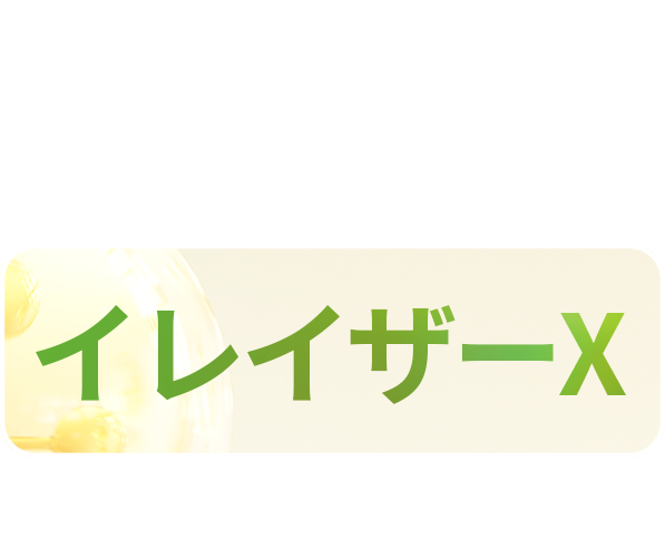 ネクストトレンド成分の イレイザーX 注目してみてね！