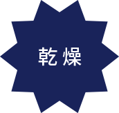 乾燥