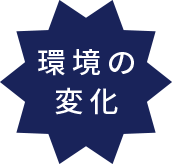 環境の変化