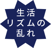 生活リズムの乱れ