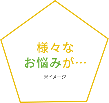 様々な お悩みが…