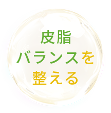 ⽪脂 バランスを 整える