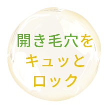 開き⽑⽳を キュッと ロック