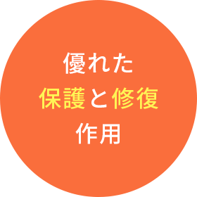 優れた保護と修復作用