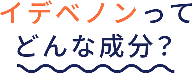 イデベノンってどんな成分？