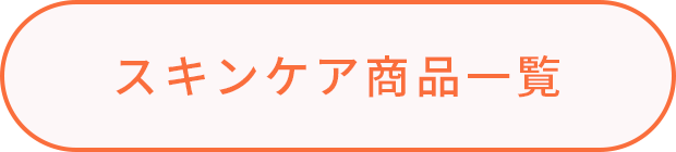スキンケア商品一覧