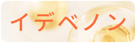 イデベノン