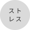 ストレス