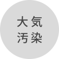 大気汚染