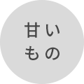 甘いもの