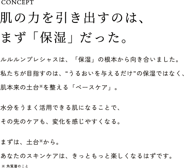 肌の力を引き出すのは、まず「保湿」だった。
