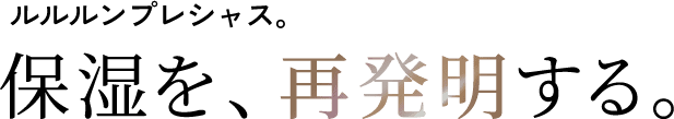 ルルルンプレシャス 保湿を再発明する。