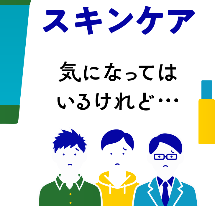 スキンケア 気になってはいるけれど…