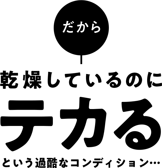 だから乾燥しているのにテカる
