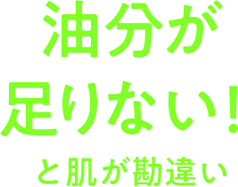 油分が足りない！と肌が勘違い