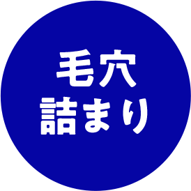 毛穴詰まり