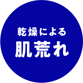 乾燥による肌荒れ
